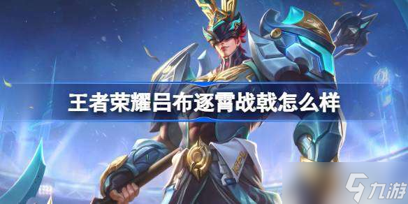 么样 王者荣耀吕布逐霄战戟皮肤介绍k8凯发国际王者荣耀吕布逐霄战戟怎(图2)