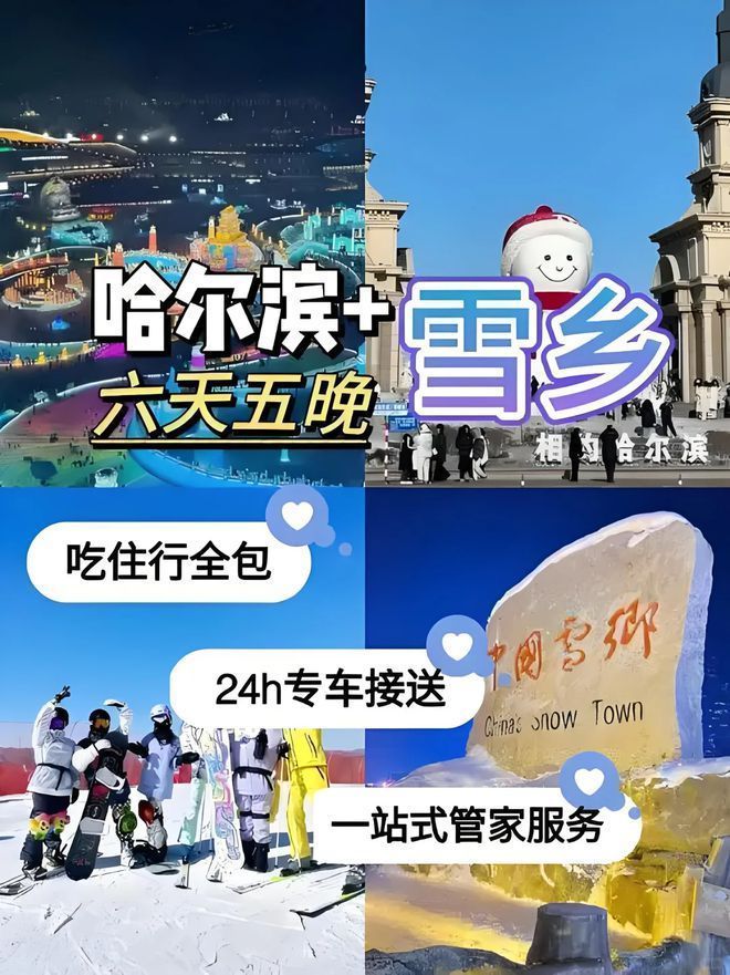 夜跟团人均费用哈尔滨6日游跟团多少钱K8凯发登录带闺蜜哈尔滨雪乡六天五