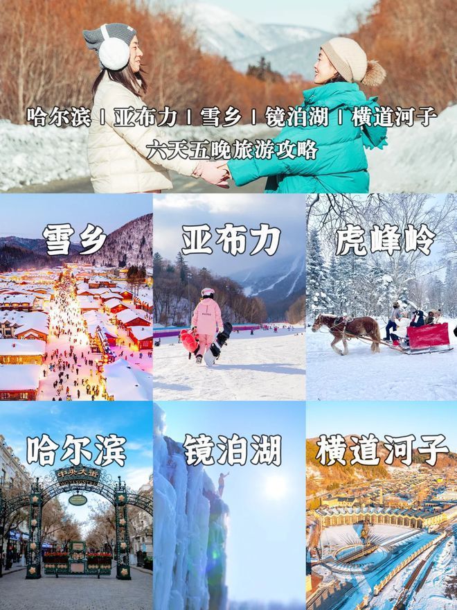 夜跟团人均费用哈尔滨6日游跟团多少钱K8凯发登录带闺蜜哈尔滨雪乡六天五(图2)