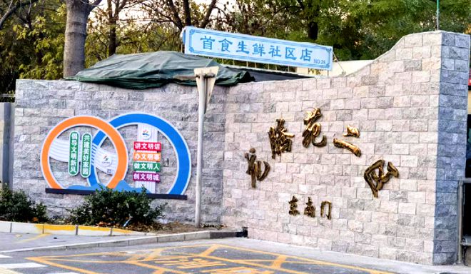 昌平这个小区居民幸福感“原地升级”K8凯发提升“硬件”打磨“细节”！(图7)